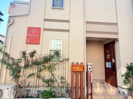 悠居House 最大12名 一戸建貸切 東京ディズニー 幕張メッセ便利 空港直通 無料駐車, отель в городе Фунабаси