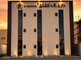دار خالد للشقق