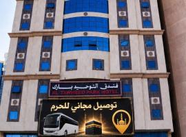 فندق التوحيد بارك 1 توصيل للحرم - Al Tawheed park Hotel، فندق في مكة المكرمة