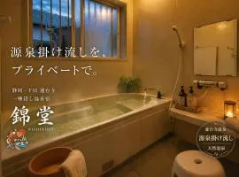 源泉掛け流し天然温泉付き一棟貸し 錦堂 8名宿泊可