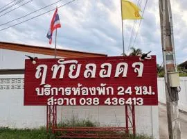 ฤทัยลอดจ์