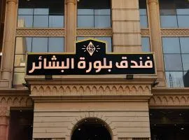 فندق بلورة البشاير
