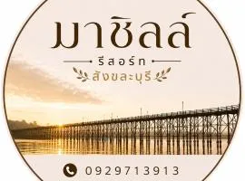 มาชิลล์ รีสอร์ท สังขละบุรี