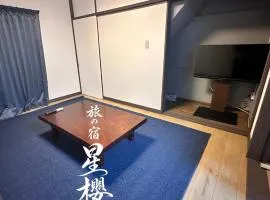 Minshuku HOSHIZAKURA two Fujiyoshida