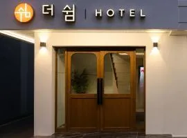 더쉼호텔 신림점