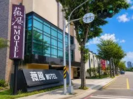 薇風精品汽車旅館 - 鳳山館