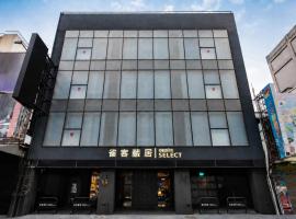 雀客藏居嘉義仁愛,嘉義市的飯店