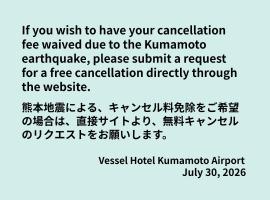 ベッセルホテル熊本空港、大津町のホテル