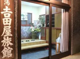 現代湯治の宿 吉田屋旅館