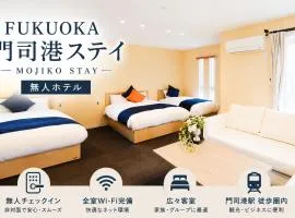 FUKUOKA MOJIKO STAY x 完全非対面セルフチェックイン 門司港駅徒歩5分