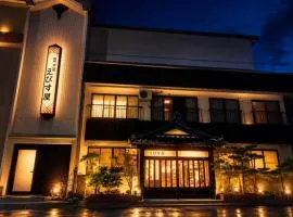 藤の湯えびす屋