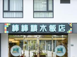 棒棒積木飯店，太保市的飯店