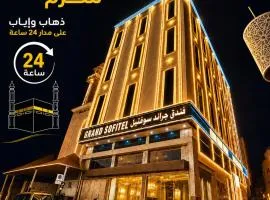 فندق جراند سوفتيل توصيل للحرم - Grand Softel Hotel shuttle service to Haram