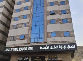 فندق لؤلؤة الشرق الأوسط الفندقية