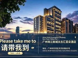 Atour Hotel Taikoo Hui Zhujiang New Town Pazhou Convention and Exhibition Center Guangzhou