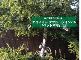Cottage Village 宿り木荘、秋田市のホテル
