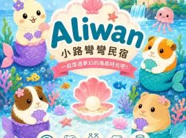 Aliwan 小路彎彎