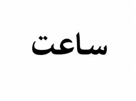 Ali