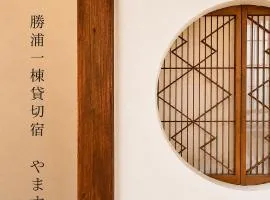 勝浦一棟貸切宿 やます Katsuura Entire House Rental YAMASU