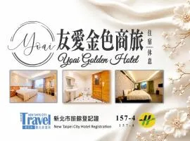 友愛金色商旅 Yoai Golden Hotel