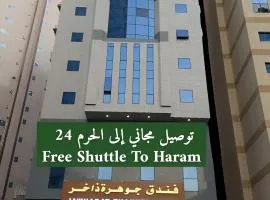 فندق جوهرة ذاخر رويال توصيل مجاني للحرم - Jewel Thakher Royal Hotel Free Shuttle to Haram