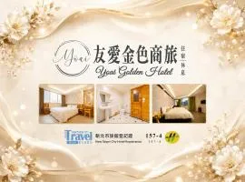友愛金色商旅 Yoai Golden Hotel