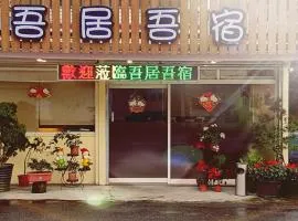 吾居吾宿