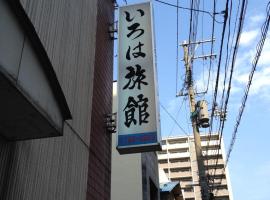 Iroha Ryokan, hotel con tinas de hidromasaje en Aomori