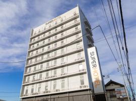 スーパ―ホテル佐野藤岡 天然温泉『秀郷の湯』、佐野市のホテル