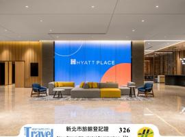 新北新莊凱悅嘉軒酒店,新莊的飯店