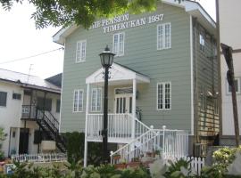 Pension Yumekukan, casa de huéspedes en Hakodate