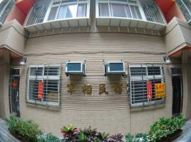 ZaiXiang, homestay in Tamsui