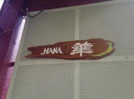 哈娜旅館，大津的家庭式飯店
