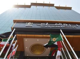 Burj Al Faris Hotel Apartments, מלון ליד נמל התעופה הבינלאומי המלך עבד אלעזיז - JED, 