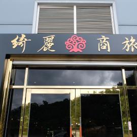 CHIILIH HOTEL- Su ao，蘇澳鎮的飯店