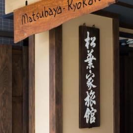 교토에 위치한 호텔 Matsubaya Ryokan