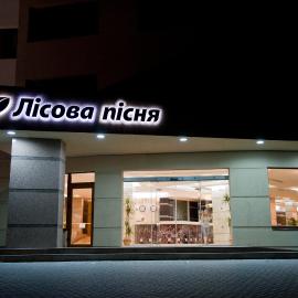 Lisova Pisnia Resort Hotel, hotel di Truskavets