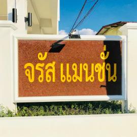 Jarat Mansion, hotel in Surin