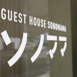 Guest House Sonomama، فندق في كوفو