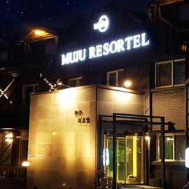 Muju Rejortel, viešbutis mieste Muju