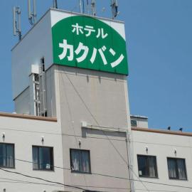 Hotel kakuban，米子的飯店