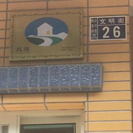 Luyu Homestay, hotel in Lukang
