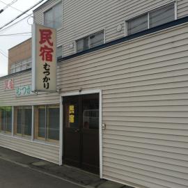 Minshuku Mutsukari, hotel in Furano