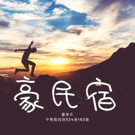 豪民宿編號1410, hotel in Taitung City