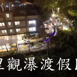 PULI GuanPu Fallsview Stay House, hotel em Puli
