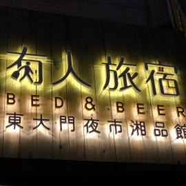 湘品旅店Xiang Pin Hotel-東大門夜市-無電梯無電視 -花蓮縣旅館065號, Hotel in Hualien