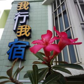 Wo Xing Wo Su, hotel in Hengchun South Gate