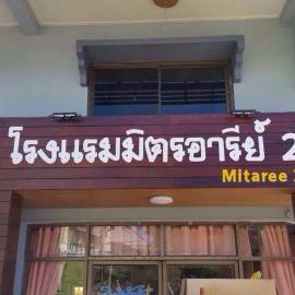 Mitaree 2, ξενοδοχείο σε Mae Sariang
