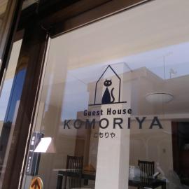 guest house komoriya, Hotel in Matsumoto