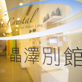 The Crystal Inn Sun Moon Lake